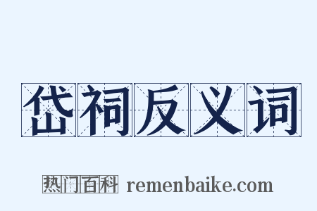 岱祠反义词是什么意思的图片